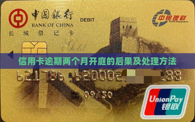 信用卡逾期两个月开庭的后果及处理方法
