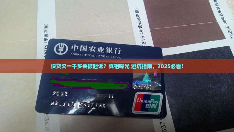 快贷欠一千多本金起诉真的假的