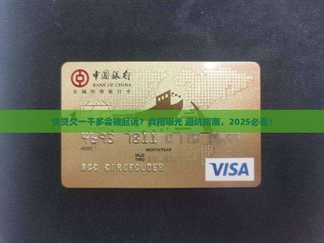 快贷欠一千多本金起诉真的假的