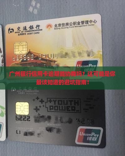 广州银行信用卡逾期可以协商吗