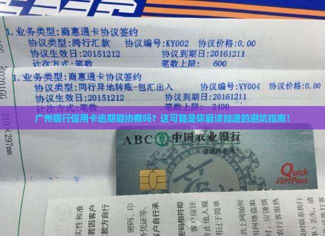 广州银行信用卡逾期可以协商吗
