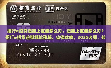 招行e招贷逾期上征信怎么办