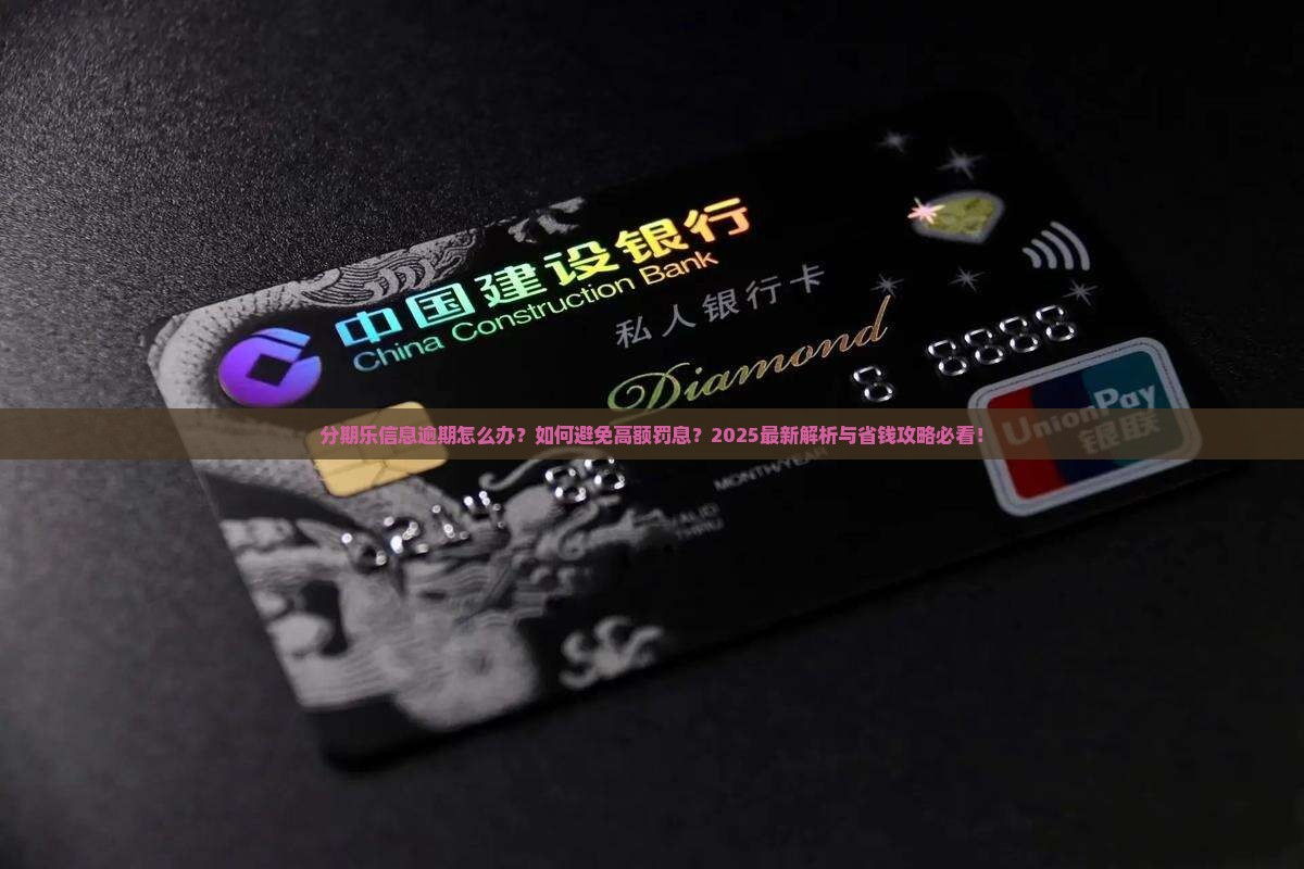 分期乐信息逾期怎么处理