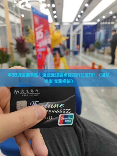 平安i贷逾期未还的问题处理要点及条件