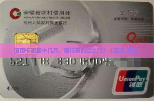信用卡逾期十几万银行上门