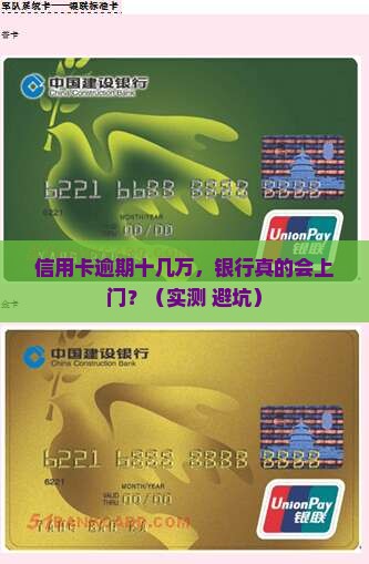 信用卡逾期十几万银行上门