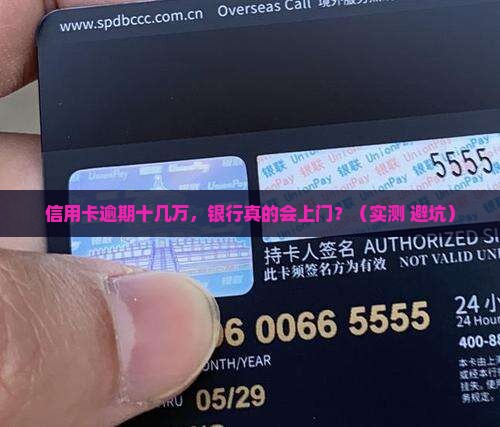 信用卡逾期十几万银行上门