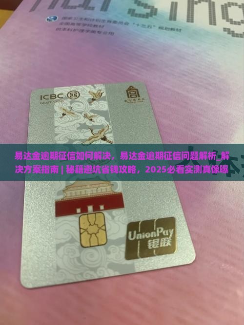 易达金逾期征信如何解决