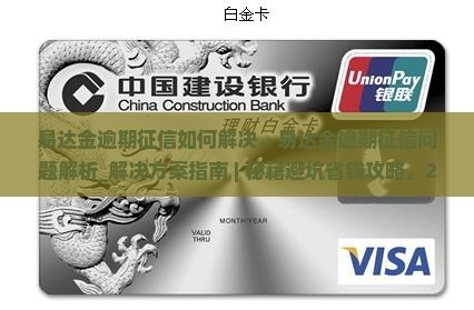 易达金逾期征信如何解决