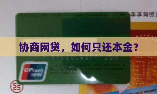 网贷协商还款能只还本金吗怎么办