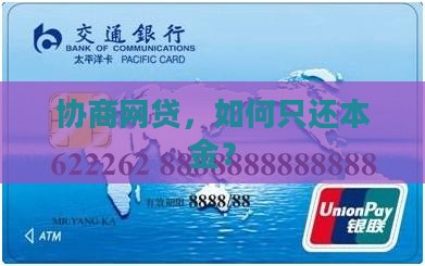 网贷协商还款能只还本金吗怎么办