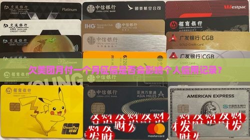 欠美团月付一个月征信是否会影响个人信用记录