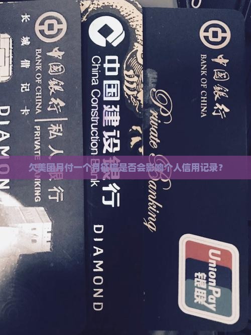 欠美团月付一个月征信是否会影响个人信用记录