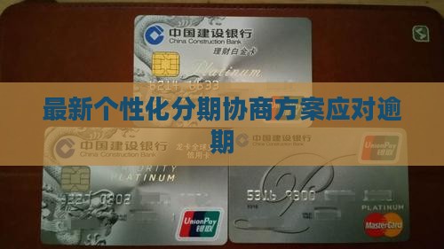 最新个性化分期协商方案