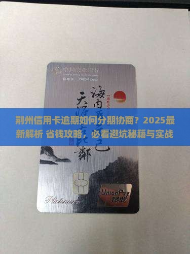 荆州信用卡逾期如何分期协商