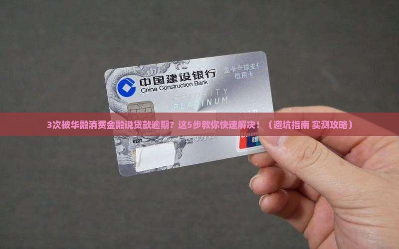 华融消费金融说我贷款逾期如何处理