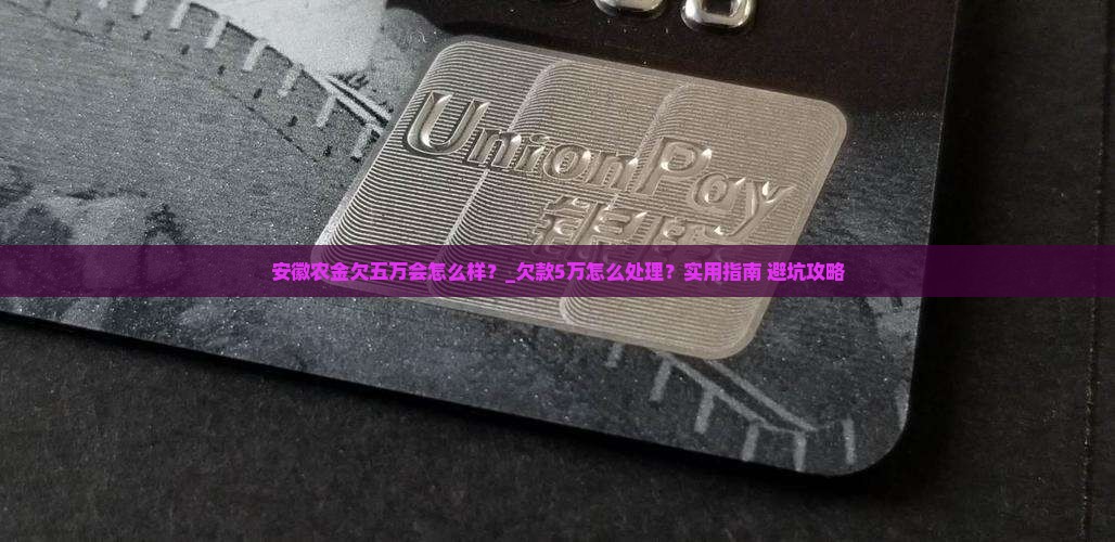 安徽农金欠五万会怎么样