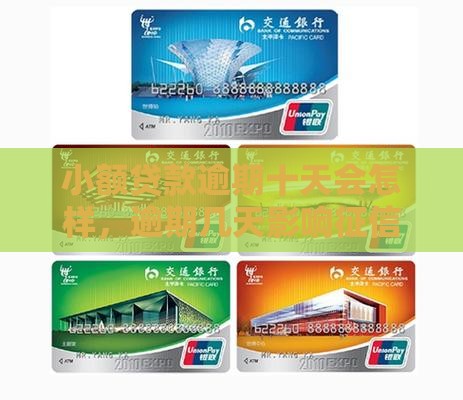 小额贷款逾期十天会怎样