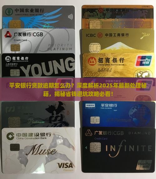 平安银行贷款逾期正确处理方案详解