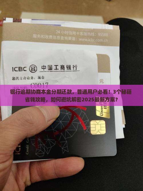 银行逾期协商本金分期还款