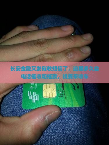 长安金融又发催收短信了