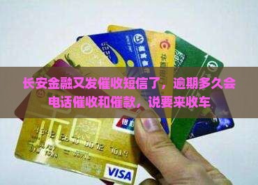 长安金融又发催收短信了