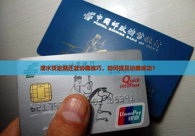 滴水贷协商还款技巧怎么提高成功率