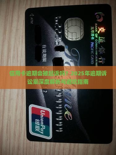 信用卡逾期诉讼案及应对措施分享