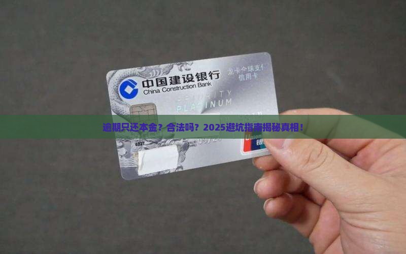 逾期只还本金是否合法