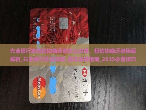 兴业银行发短信协商还款怎么办理
