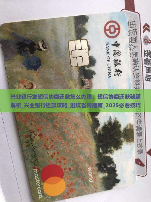 兴业银行发短信协商还款怎么办理