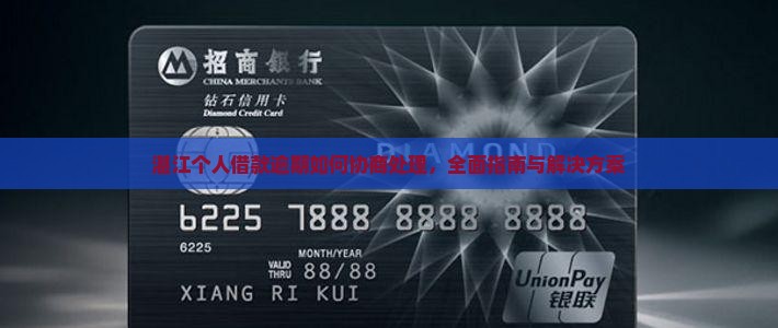 湛江个人借款逾期如何协商处理