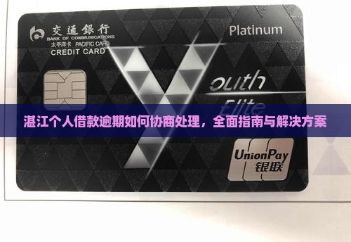 湛江个人借款逾期如何协商处理