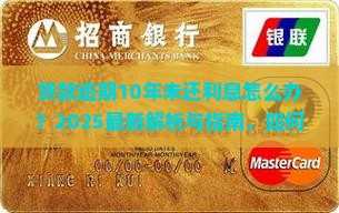 贷款逾期10年未还利息怎么办 贷款逾期10年未还利息怎么办