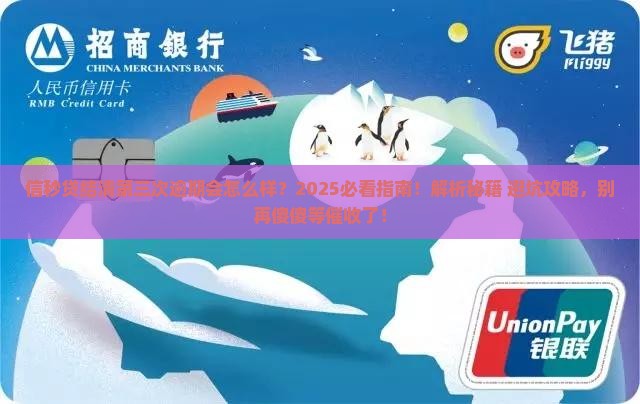 信秒贷结清第三次逾期会怎么样
