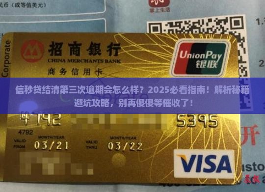 信秒贷结清第三次逾期会怎么样
