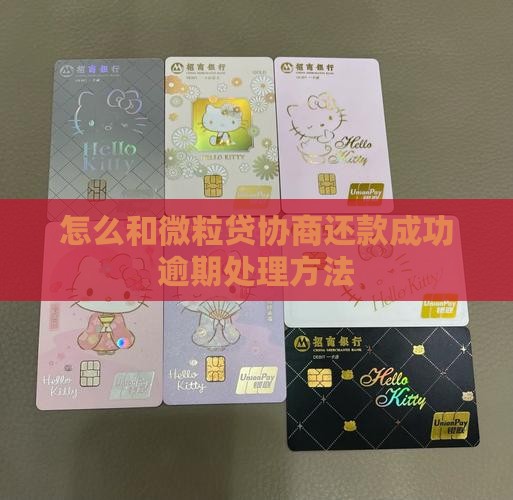 怎样和微粒贷协商还款成功