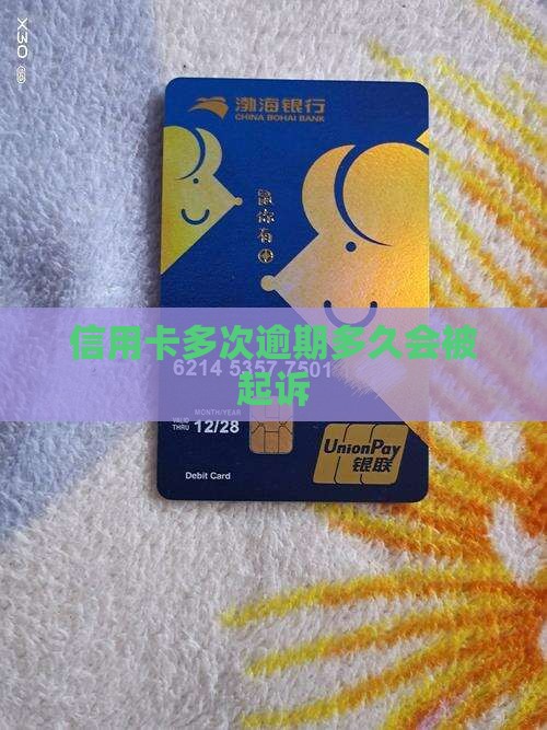 信用卡多次逾期多久会被起诉