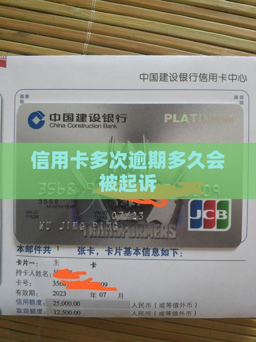 信用卡多次逾期多久会被起诉