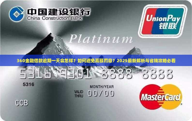 360金融借款逾期一天
