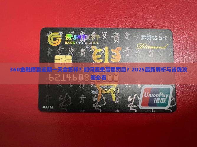 360金融借款逾期一天