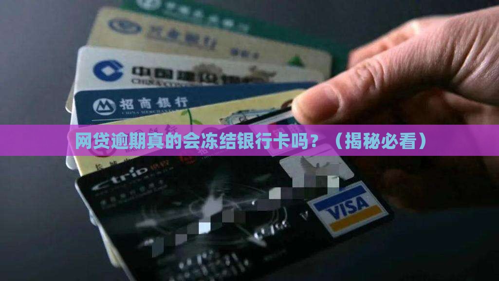 网贷逾期会导致银行卡冻结吗