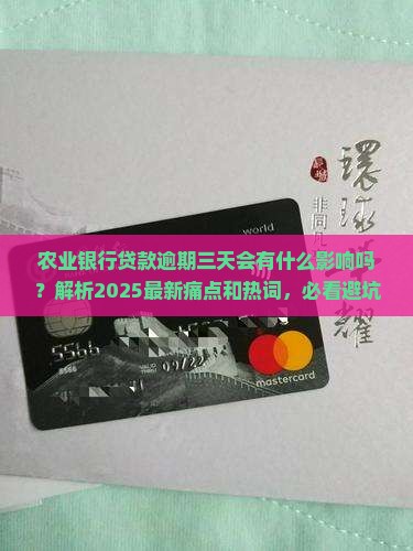 农业银行贷款逾期三天会有什么影响吗