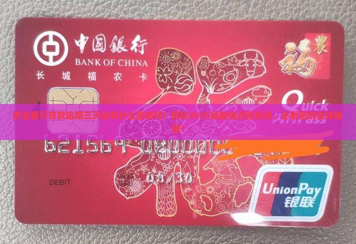 农业银行贷款逾期三天会有什么影响吗