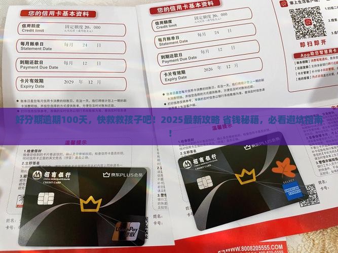好分期逾期100天应该如何处理