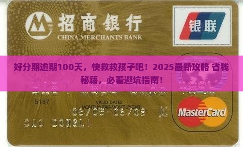 好分期逾期100天应该如何处理