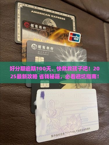 好分期逾期100天应该如何处理