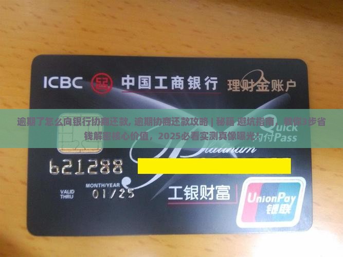 逾期了怎么向银行协商还款