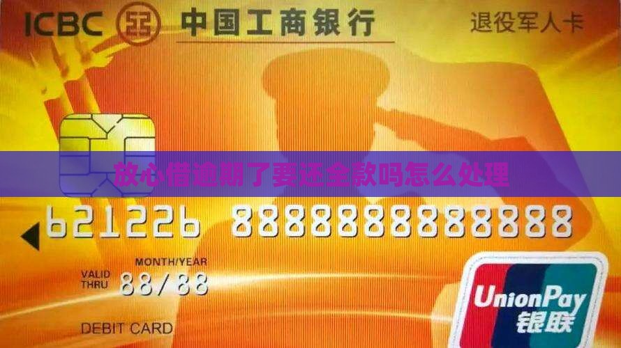 放心借逾期了就要还全款吗怎么办理