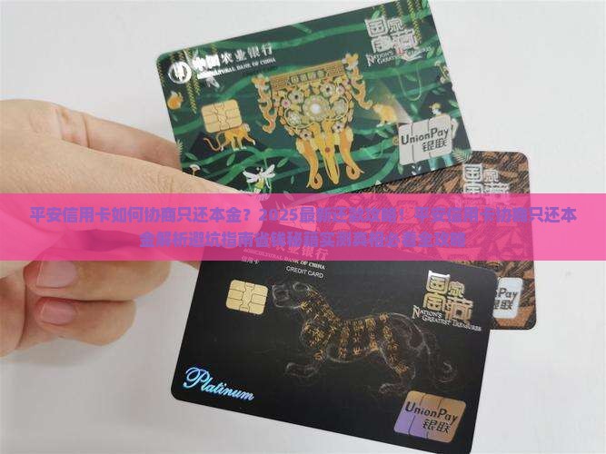 平安信用卡如何协商只还本金的方式还款